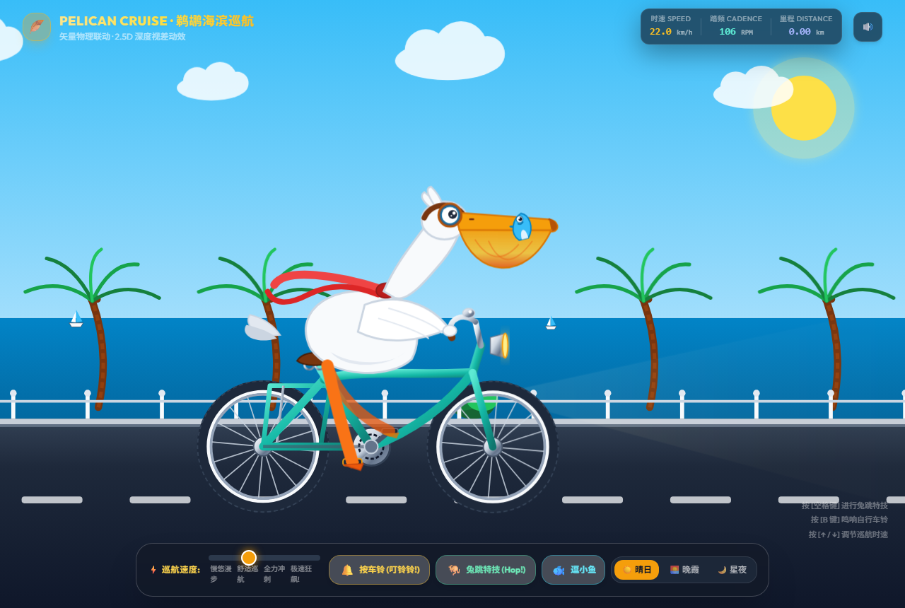 鹈鹕骑车预览